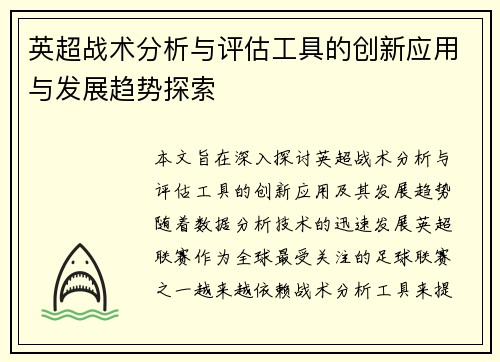 英超战术分析与评估工具的创新应用与发展趋势探索 英超战术分析与评估工具的创新应用与发展趋势探索
