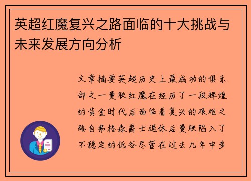 英超红魔复兴之路面临的十大挑战与未来发展方向分析 英超红魔复兴之路面临的十大挑战与未来发展方向分析