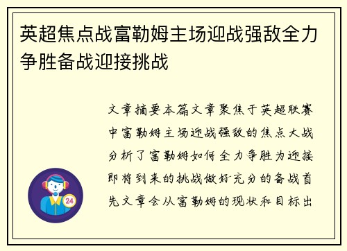 英超焦点战富勒姆主场迎战强敌全力争胜备战迎接挑战