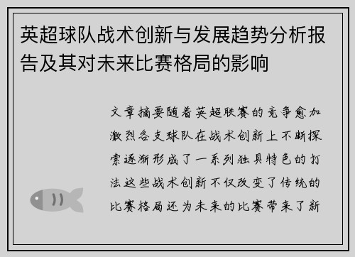 英超球队战术创新与发展趋势分析报告及其对未来比赛格局的影响