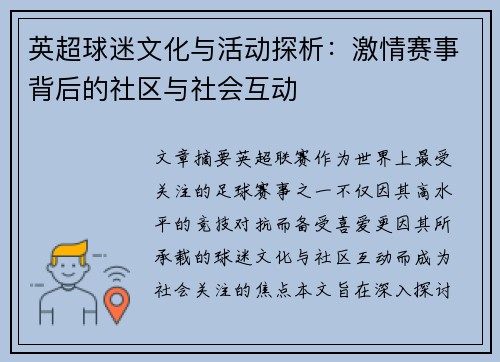 英超球迷文化与活动探析：激情赛事背后的社区与社会互动