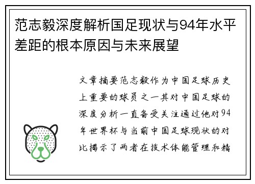 范志毅深度解析国足现状与94年水平差距的根本原因与未来展望