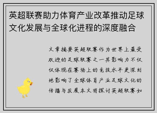 英超联赛助力体育产业改革推动足球文化发展与全球化进程的深度融合 英超联赛助力体育产业改革推动足球文化发展与全球化进程的深度融合
