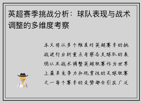 英超赛季挑战分析:球队表现与战术调整的多维度考察 英超赛季挑战分析:球队表现与战术调整的多维度考察