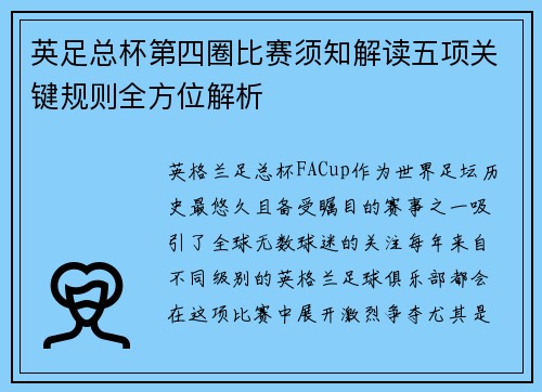 英足总杯第四圈比赛须知解读五项关键规则全方位解析