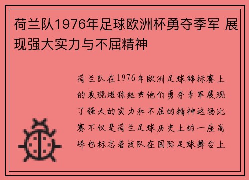 荷兰队1976年足球欧洲杯勇夺季军 展现强大实力与不屈精神 荷兰队1976年足球欧洲杯勇夺季军 展现强大实力与不屈精神