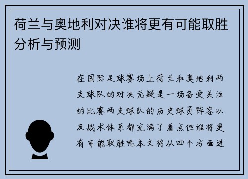 荷兰与奥地利对决谁将更有可能取胜分析与预测 荷兰与奥地利对决谁将更有可能取胜分析与预测