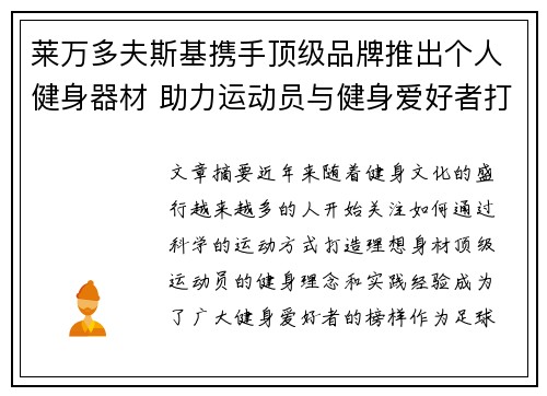 莱万多夫斯基携手顶级品牌推出个人健身器材 助力运动员与健身爱好者打造完美身材