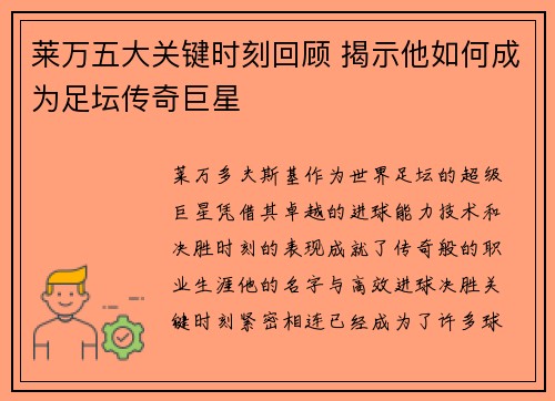 莱万五大关键时刻回顾 揭示他如何成为足坛传奇巨星 莱万五大关键时刻回顾 揭示他如何成为足坛传奇巨星