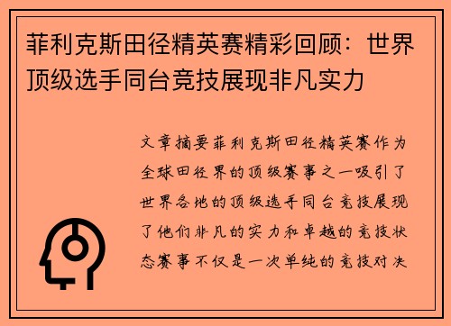 菲利克斯田径精英赛精彩回顾:世界顶级选手同台竞技展现非凡实力 菲利克斯田径精英赛精彩回顾:世界顶级选手同台竞技展现非凡实力