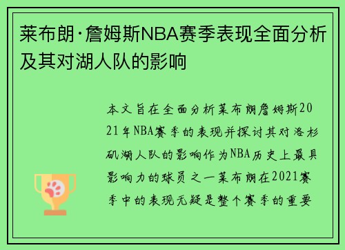 莱布朗·詹姆斯NBA赛季表现全面分析及其对湖人队的影响 莱布朗·詹姆斯NBA赛季表现全面分析及其对湖人队的影响