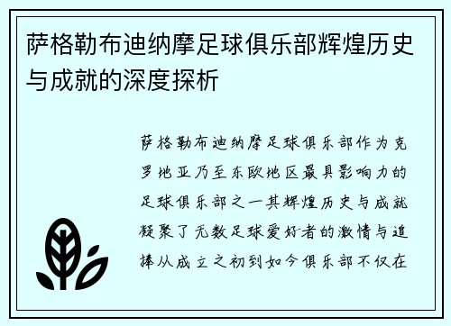 萨格勒布迪纳摩足球俱乐部辉煌历史与成就的深度探析 萨格勒布迪纳摩足球俱乐部辉煌历史与成就的深度探析