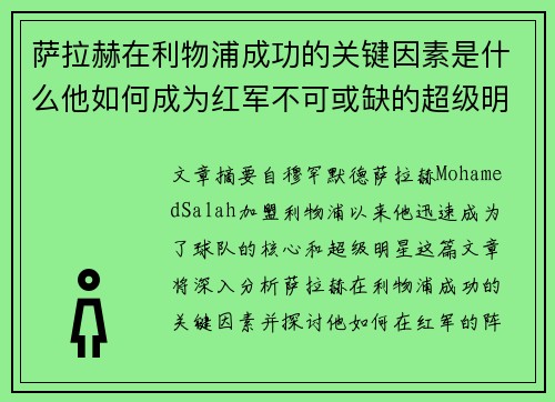 萨拉赫在利物浦成功的关键因素是什么他如何成为红军不可或缺的超级明星 萨拉赫在利物浦成功的关键因素是什么他如何成为红军不可或缺的超级明星