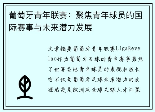 葡萄牙青年联赛:聚焦青年球员的国际赛事与未来潜力发展 葡萄牙青年联赛:聚焦青年球员的国际赛事与未来潜力发展