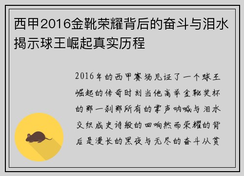 西甲2016金靴荣耀背后的奋斗与泪水揭示球王崛起真实历程