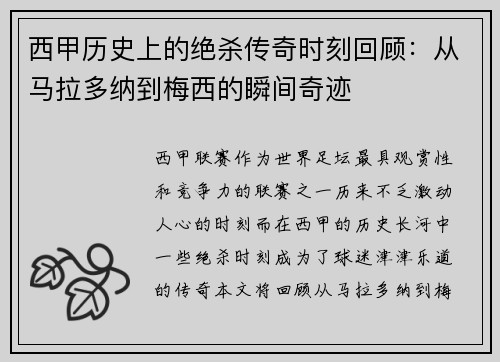 西甲历史上的绝杀传奇时刻回顾:从马拉多纳到梅西的瞬间奇迹 西甲历史上的绝杀传奇时刻回顾:从马拉多纳到梅西的瞬间奇迹