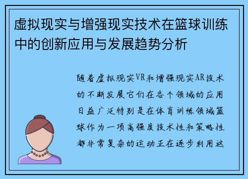 虚拟现实与增强现实技术在篮球训练中的创新应用与发展趋势分析 虚拟现实与增强现实技术在篮球训练中的创新应用与发展趋势分析