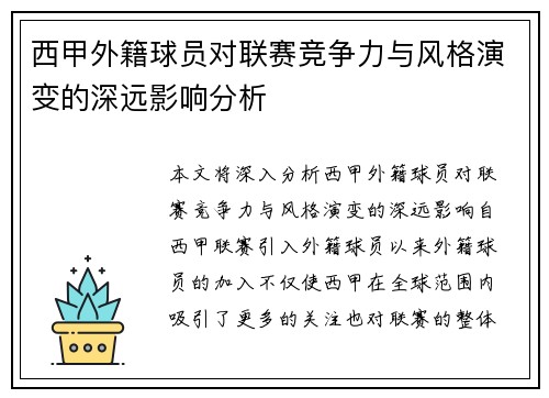 西甲外籍球员对联赛竞争力与风格演变的深远影响分析
