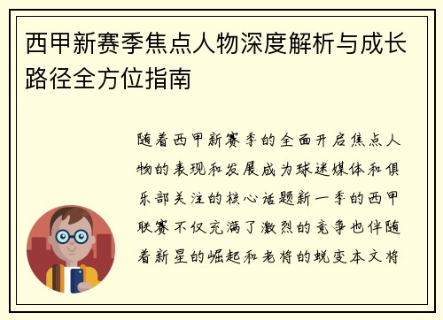 西甲新赛季焦点人物深度解析与成长路径全方位指南
