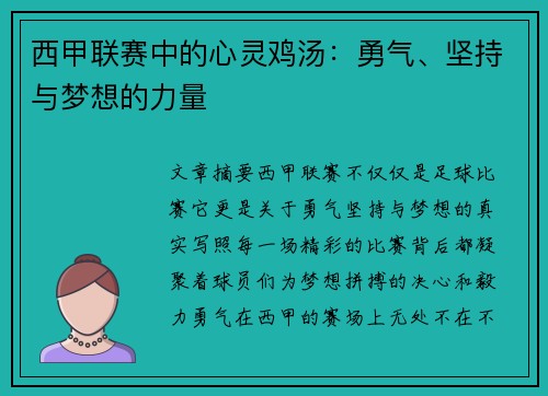 西甲联赛中的心灵鸡汤：勇气、坚持与梦想的力量
