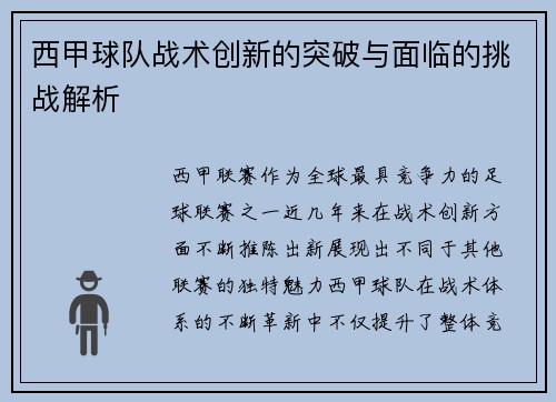 西甲球队战术创新的突破与面临的挑战解析