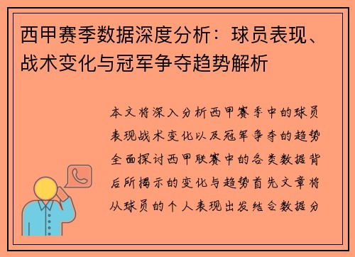 西甲赛季数据深度分析：球员表现、战术变化与冠军争夺趋势解析