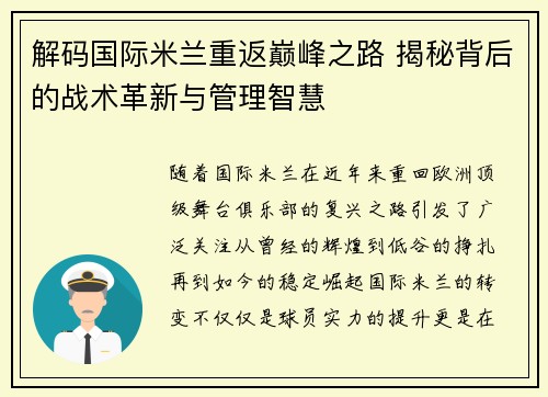 解码国际米兰重返巅峰之路 揭秘背后的战术革新与管理智慧