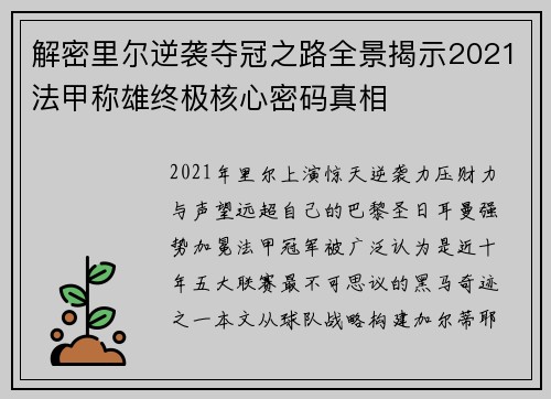 解密里尔逆袭夺冠之路全景揭示2021法甲称雄终极核心密码真相 解密里尔逆袭夺冠之路全景揭示2021法甲称雄终极核心密码真相