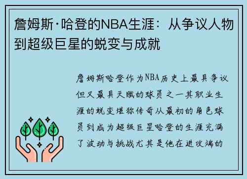 詹姆斯·哈登的NBA生涯:从争议人物到超级巨星的蜕变与成就 詹姆斯·哈登的NBA生涯:从争议人物到超级巨星的蜕变与成就