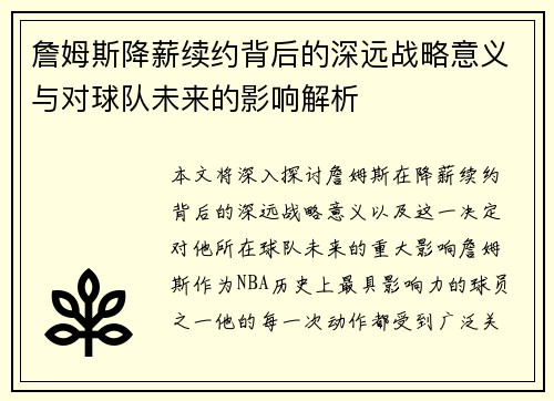 詹姆斯降薪续约背后的深远战略意义与对球队未来的影响解析 詹姆斯降薪续约背后的深远战略意义与对球队未来的影响解析