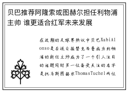 贝巴推荐阿隆索或图赫尔担任利物浦主帅 谁更适合红军未来发展 贝巴推荐阿隆索或图赫尔担任利物浦主帅 谁更适合红军未来发展