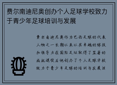 费尔南迪尼奥创办个人足球学校致力于青少年足球培训与发展 费尔南迪尼奥创办个人足球学校致力于青少年足球培训与发展