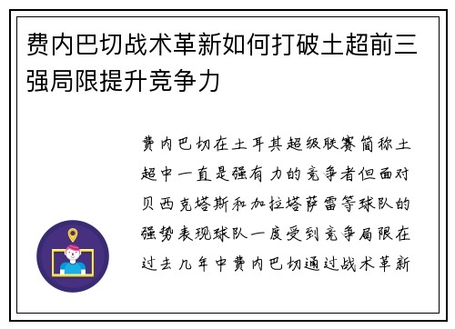 费内巴切战术革新如何打破土超前三强局限提升竞争力 费内巴切战术革新如何打破土超前三强局限提升竞争力