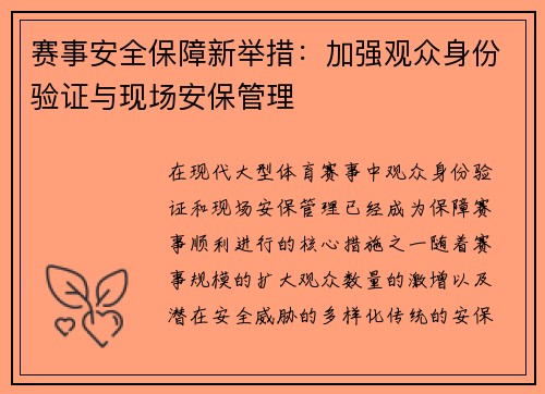 赛事安全保障新举措:加强观众身份验证与现场安保管理 赛事安全保障新举措:加强观众身份验证与现场安保管理