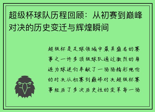 超级杯球队历程回顾:从初赛到巅峰对决的历史变迁与辉煌瞬间 超级杯球队历程回顾:从初赛到巅峰对决的历史变迁与辉煌瞬间