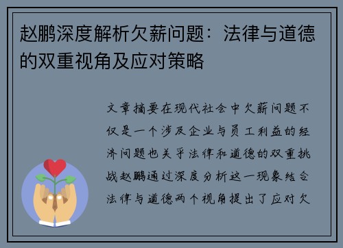 赵鹏深度解析欠薪问题:法律与道德的双重视角及应对策略 赵鹏深度解析欠薪问题:法律与道德的双重视角及应对策略