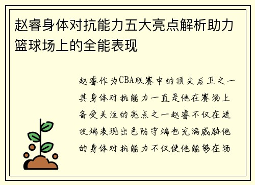 赵睿身体对抗能力五大亮点解析助力篮球场上的全能表现 赵睿身体对抗能力五大亮点解析助力篮球场上的全能表现