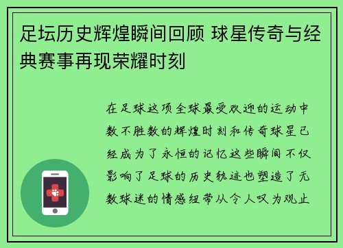 足坛历史辉煌瞬间回顾 球星传奇与经典赛事再现荣耀时刻 足坛历史辉煌瞬间回顾 球星传奇与经典赛事再现荣耀时刻