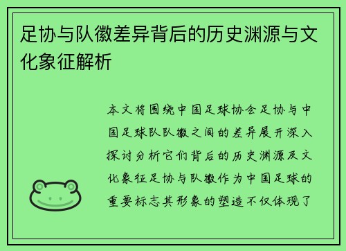 足协与队徽差异背后的历史渊源与文化象征解析 足协与队徽差异背后的历史渊源与文化象征解析