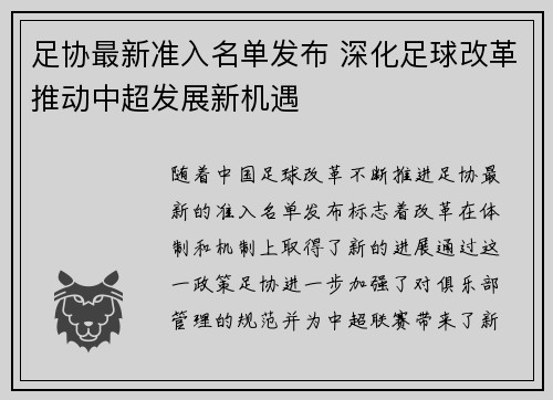 足协最新准入名单发布 深化足球改革推动中超发展新机遇 足协最新准入名单发布 深化足球改革推动中超发展新机遇