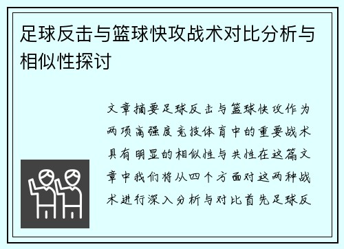 足球反击与篮球快攻战术对比分析与相似性探讨 足球反击与篮球快攻战术对比分析与相似性探讨
