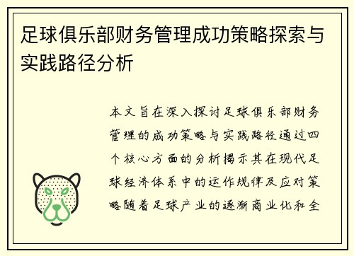 足球俱乐部财务管理成功策略探索与实践路径分析 足球俱乐部财务管理成功策略探索与实践路径分析
