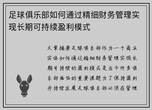 足球俱乐部如何通过精细财务管理实现长期可持续盈利模式 足球俱乐部如何通过精细财务管理实现长期可持续盈利模式