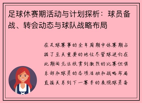 足球休赛期活动与计划探析:球员备战、转会动态与球队战略布局 足球休赛期活动与计划探析:球员备战、转会动态与球队战略布局