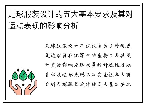 足球服装设计的五大基本要求及其对运动表现的影响分析 足球服装设计的五大基本要求及其对运动表现的影响分析