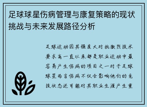 足球球星伤病管理与康复策略的现状挑战与未来发展路径分析 足球球星伤病管理与康复策略的现状挑战与未来发展路径分析