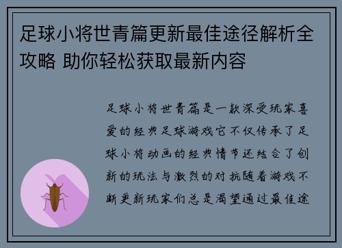 足球小将世青篇更新最佳途径解析全攻略 助你轻松获取最新内容 足球小将世青篇更新最佳途径解析全攻略 助你轻松获取最新内容