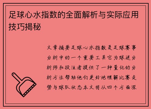 足球心水指数的全面解析与实际应用技巧揭秘 足球心水指数的全面解析与实际应用技巧揭秘