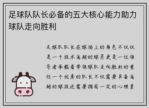 足球队队长必备的五大核心能力助力球队走向胜利 足球队队长必备的五大核心能力助力球队走向胜利