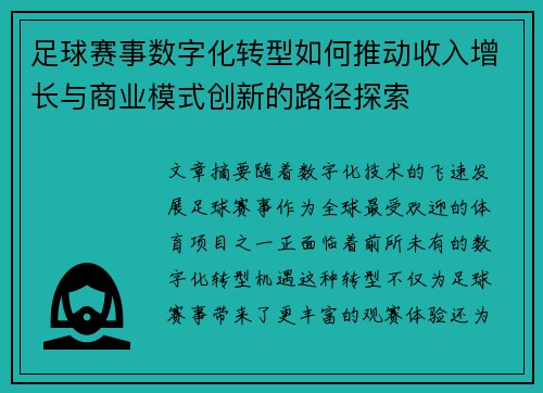 足球赛事数字化转型如何推动收入增长与商业模式创新的路径探索 足球赛事数字化转型如何推动收入增长与商业模式创新的路径探索